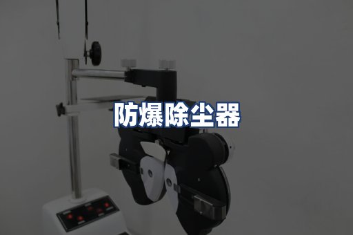 防爆除尘器