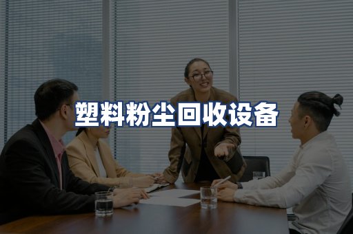 塑料粉尘回收设备