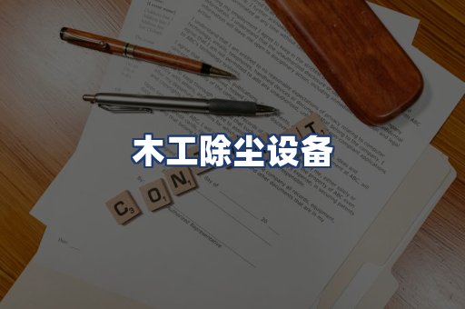 木工除尘设备